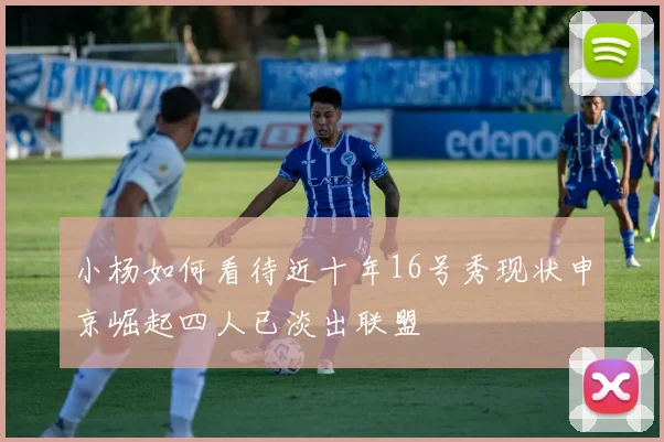 小杨如何看待近十年16号秀现状申京崛起四人已淡出联盟