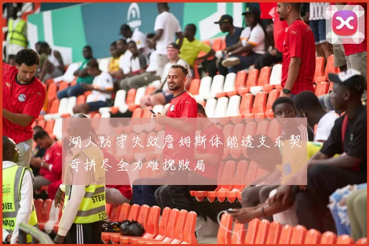 湖人防守失效詹姆斯体能透支东契奇拼尽全力难挽败局
