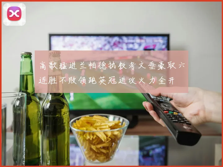 高歌猛进兰帕德执教考文垂豪取六连胜不败领跑英冠进攻火力全开
