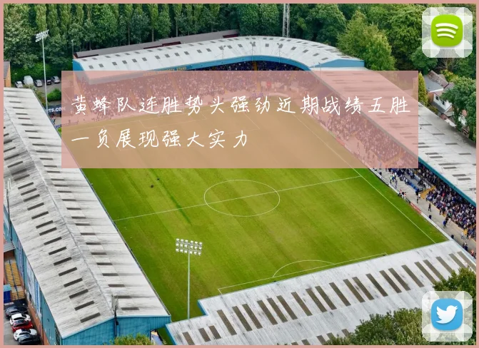 黄蜂队连胜势头强劲近期战绩五胜一负展现强大实力