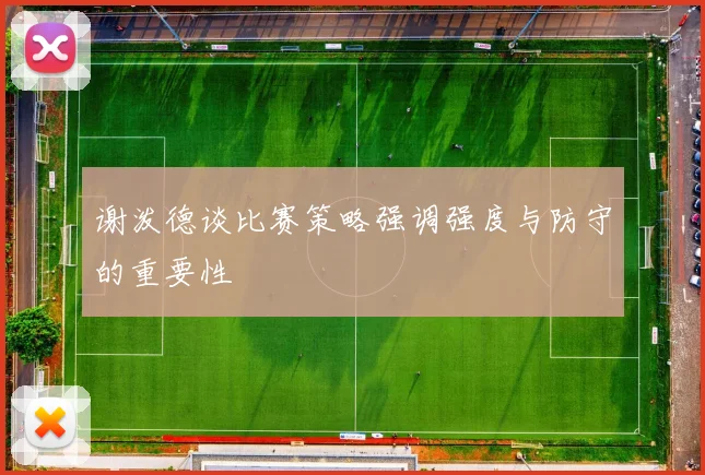 谢泼德谈比赛策略强调强度与防守的重要性