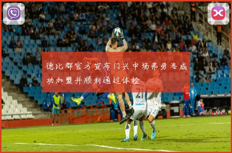 德比郡官方宣布门兴中场弗劳洛成功加盟并顺利通过体检