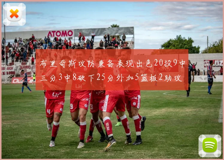 布里奇斯攻防兼备表现出色20投9中三分3中8砍下25分外加5篮板2助攻2盖帽