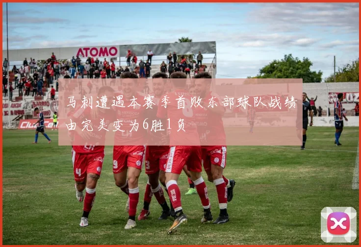 马刺遭遇本赛季首败东部球队战绩由完美变为6胜1负