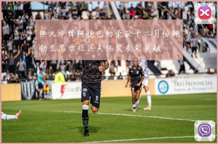 热火中锋阿德巴约荣获十二月份鲍勃兰尼尔社区关怀奖表彰贡献