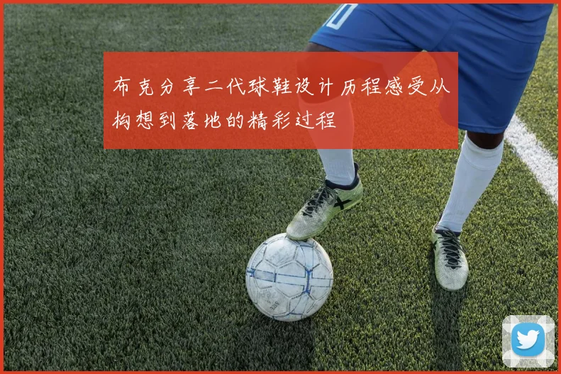 布克分享二代球鞋设计历程感受从构想到落地的精彩过程